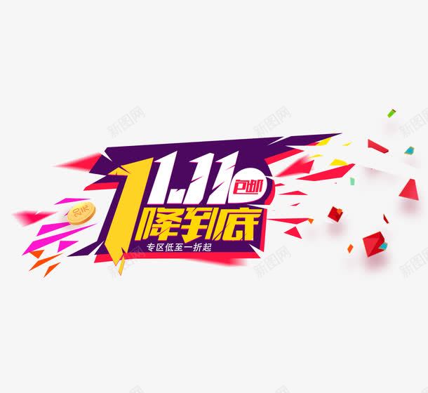 双十一降到底png免抠素材_88icon https://88icon.com 促销标签 双十一促销活动 双十一包邮 漂浮不规则图形 漂浮红包 漂浮金币
