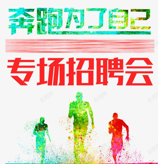 专场招聘会psd免抠素材_88icon https://88icon.com 奔跑 彩色 招聘会 跑步的人