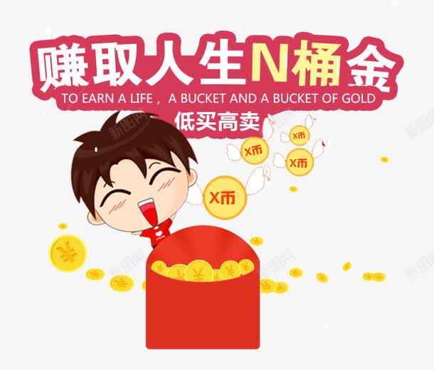 赚到人生N桶金png免抠素材_88icon https://88icon.com X币 卡通人物 红包 金币