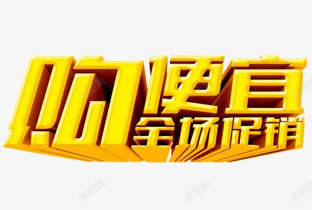 购便宜全场促销png免抠素材_88icon https://88icon.com 促销 免抠 海报 疯狂砍价 砍价 钜惠