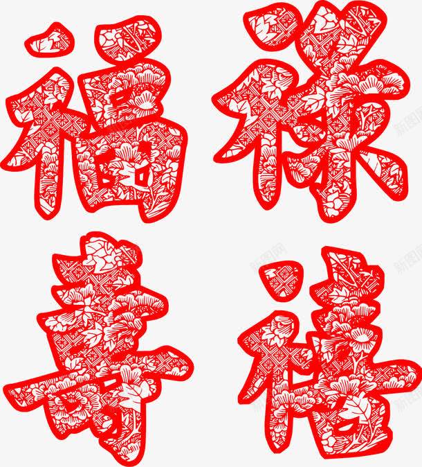 福禄寿禧剪纸艺术png免抠素材_88icon https://88icon.com 传统民间习俗 福禄喜 艺术设计 花纹底稿