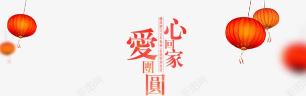春运回家爱团圆心回家灯笼png免抠素材_88icon https://88icon.com 回家 团圆 春运 灯笼