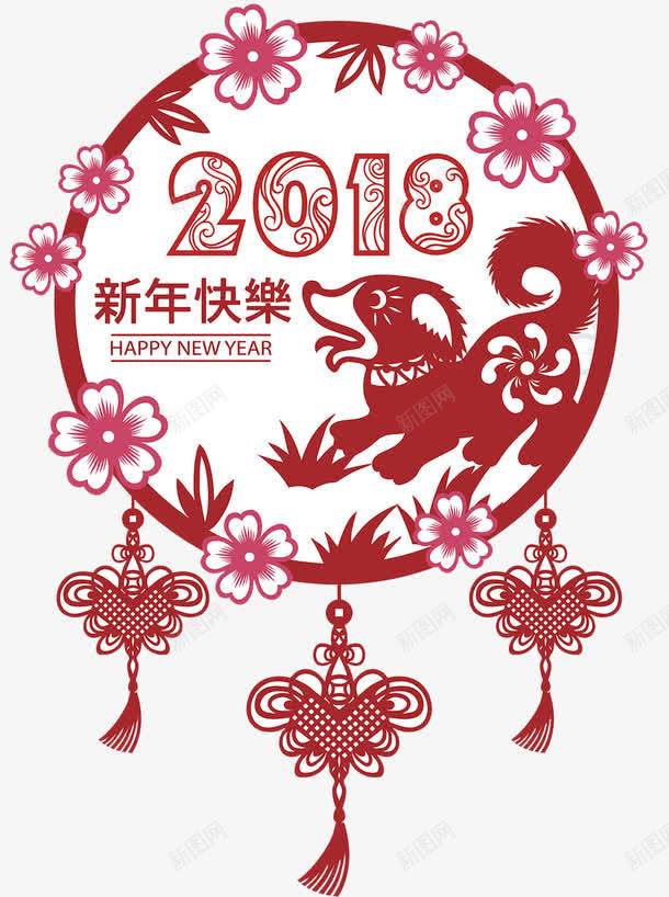 2018狗年png免抠素材_88icon https://88icon.com 2018狗年 剪纸狗 剪纸艺术 新年 新年剪纸 新年海报 海报装饰 狗剪纸 狗年 狗年剪纸 狗年装饰 背景窗花 装饰图案