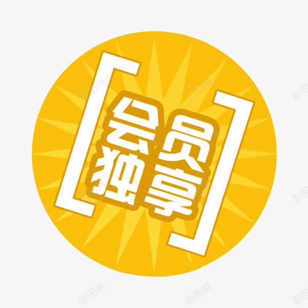 圆形黄色会员独享标志png免抠素材_88icon https://88icon.com VIP 会员 会员折扣 会员独享 折扣 海报 福利 设计 金牌