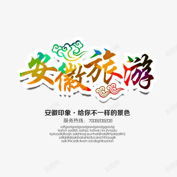 安徽旅游排版png免抠素材_88icon https://88icon.com 海报 祥云 设计
