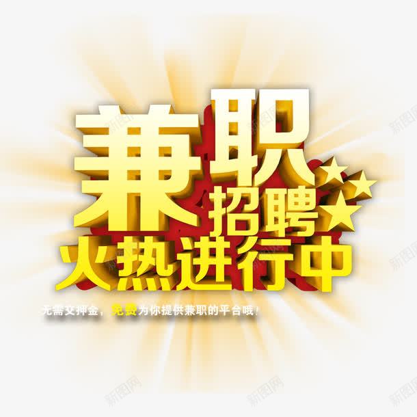 兼职招聘火热进行中png免抠素材_88icon https://88icon.com 兼职 兼职广告 兼职招聘 副业 招聘 求才 火热 艺术字 进行