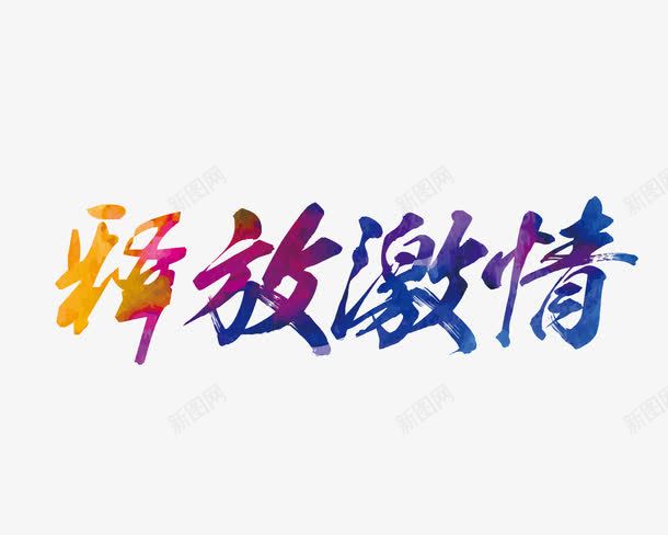 释放激情png免抠素材_88icon https://88icon.com 彩色 水墨 水彩 渐变 艺术字 释放激情