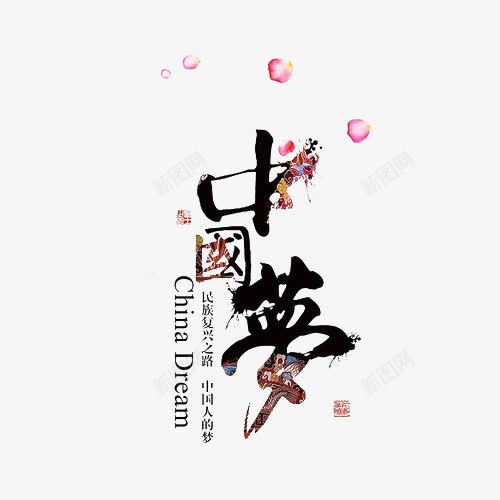 中国梦书法png免抠素材_88icon https://88icon.com 中国梦山水 中国梦广告 中国梦背景 国画中国梦 艺术字