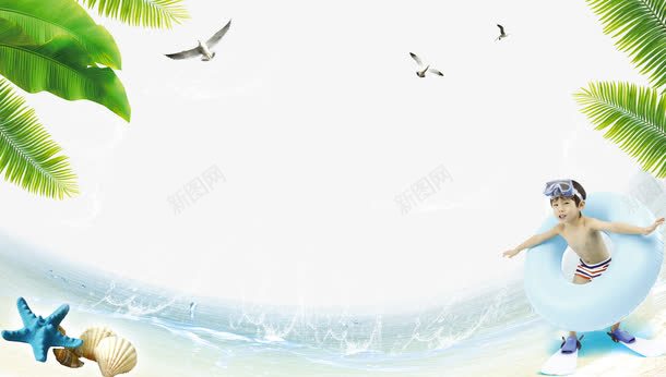 海边png免抠素材_88icon https://88icon.com 小孩子 树叶 海星 海水 海边帐篷 游泳圈