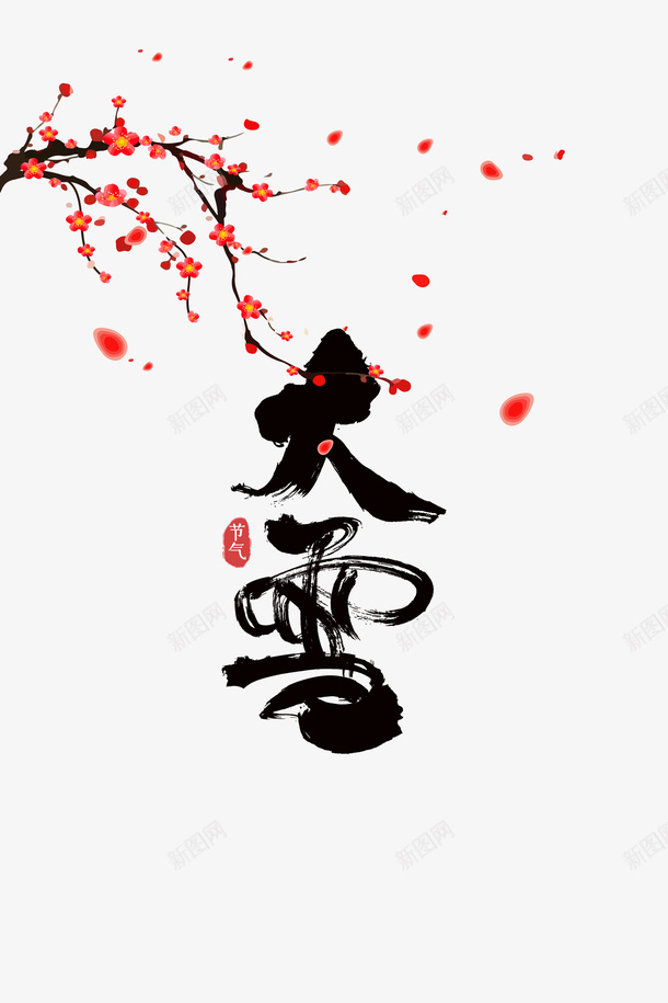 大雪梅花飘花印章psd免抠素材_88icon https://88icon.com 印章 合同印章 大雪 梅花 章刻 雪字体 飘花