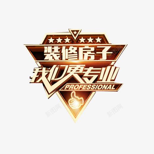 装修公司海报片png免抠素材_88icon https://88icon.com 我们更专业 海报素材 竖大拇指 装修房子 装修素材 装饰公司