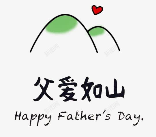 父爱如山psd免抠素材_88icon https://88icon.com 山 爱心 父亲节 绿色 艺术字