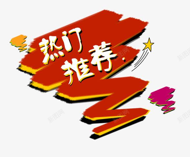 热门推荐标签png免抠素材_88icon https://88icon.com 卡通标签 天猫促销 店铺促销 淘宝促销 热门推荐 趣味手绘
