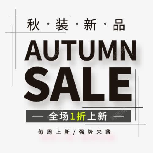 秋装新品png免抠素材_88icon https://88icon.com 全场一折 强势来袭 模板 秋季服装 英文字母 设计标签