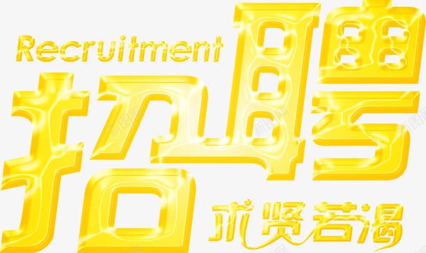 艺术字体字效招聘png免抠素材_88icon https://88icon.com 字体 招聘 艺术 设计