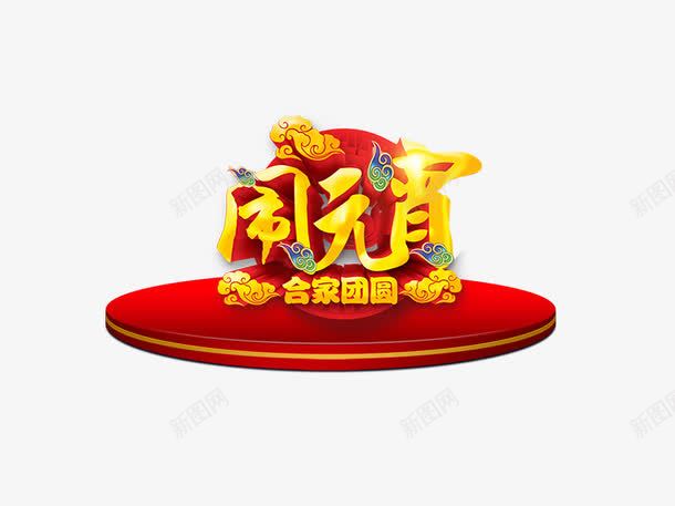 闹元宵合家团圆psd免抠素材_88icon https://88icon.com 元宵 元宵节 合家团圆 正月十五 汤圆 祥云 红色 舞台 节日素材 闹元宵 黄色