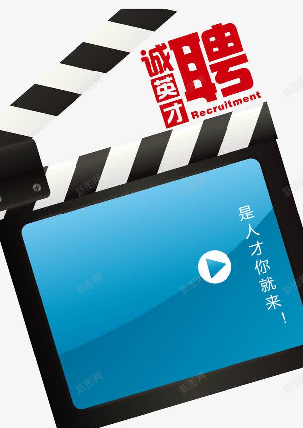 创意诚聘英才png免抠素材_88icon https://88icon.com 创意海报 招聘 诚聘英才