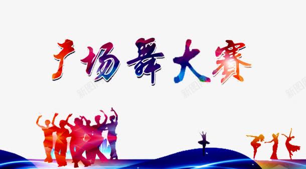 广场舞大赛png免抠素材_88icon https://88icon.com 中老年广场舞 人物 广场舞 广场舞大赛 广场舞比赛 广场舞活动 文化艺术 社区文化艺术 社区活动 社区行 社群 舞蹈大赛 舞蹈比赛 舞蹈跳舞培训班招生 跳舞
