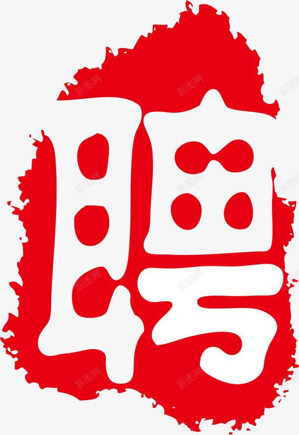 招聘印章png免抠素材_88icon https://88icon.com 卡通 红戳 红色