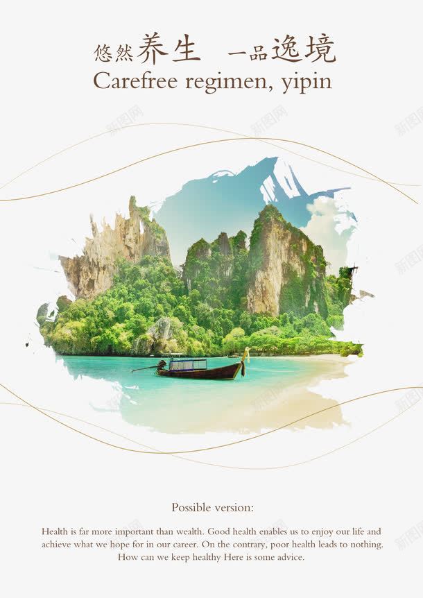 养生宣传广告psd免抠素材_88icon https://88icon.com 一品堍境 中国风 养生 养生宣传画 养生广告 养生挂画 山水画 悠然养生 撕边 撕边画 撕边相片