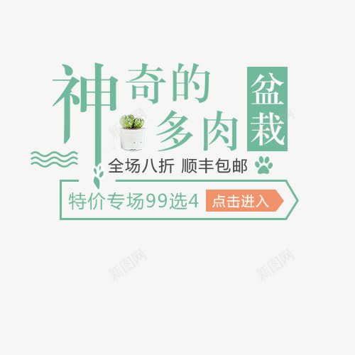 盆栽植物png免抠素材_88icon https://88icon.com 创意文字 文字排版 植物 盆栽 神奇的多肉 艺术字