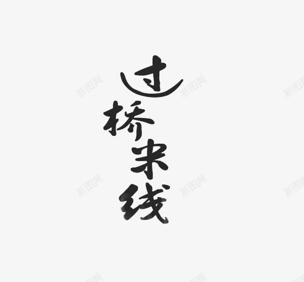 过桥米线毛笔字png免抠素材_88icon https://88icon.com 广告设计模板 海报设计 过桥米线 过桥米线海报 食品祥云