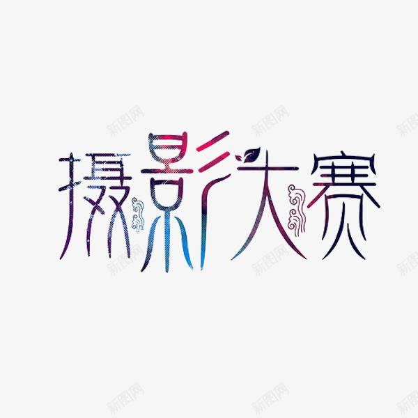 摄影大赛png免抠素材_88icon https://88icon.com 叶子 彩色 比赛 瘦长 艺术字 花纹
