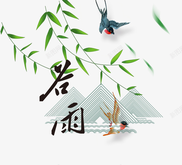 二十四节气之谷雨水墨画装饰psd免抠素材_88icon https://88icon.com 中国节气 二十四节气 传统节日 春天 春季 艺术字 谷雨 雨季