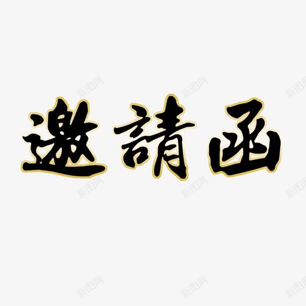 邀请函艺术字png免抠素材_88icon https://88icon.com 邀请函艺术字