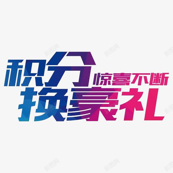 积分换豪礼png免抠素材_88icon https://88icon.com 促销 创意 惊喜不断 积分换豪礼 艺术字