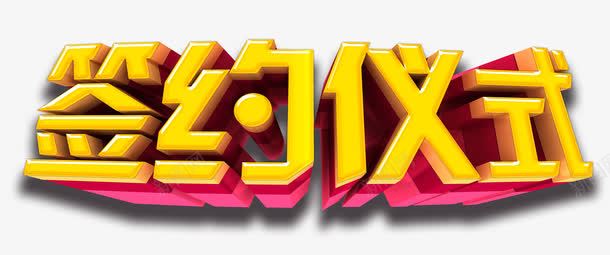 签约仪式png免抠素材_88icon https://88icon.com 合作 合同 签约 签订合约 艺术字