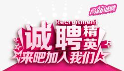 诚聘精英png图片下载 诚聘精英素材