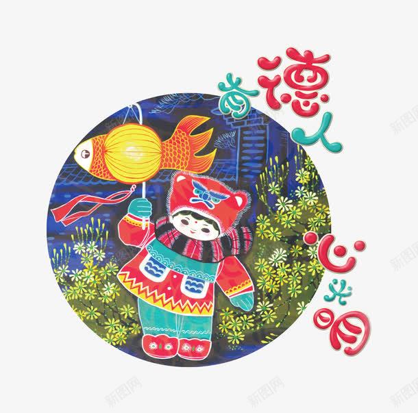 有德人心光明png免抠素材_88icon https://88icon.com 价值观 创文 图说 有德人心光明 讲文明树新风