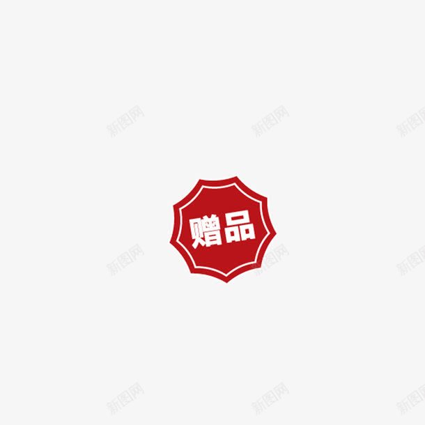 赠品红png免抠素材_88icon https://88icon.com 促销 商品 实用 赠品 赠品图