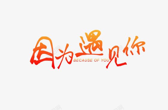 因为遇见你艺术字png免抠素材_88icon https://88icon.com 因为遇见你 渐变 红黄色 艺术字
