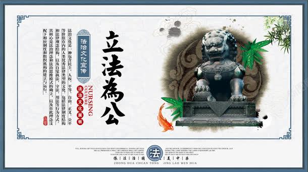 立法为公法治宣传展板png免抠素材_88icon https://88icon.com 中国风 传统 普法 普法宣传 水墨 法治 法治宣传展板 法治宣传日 法治文化宣传 立法为公法治宣传展板 铜狮