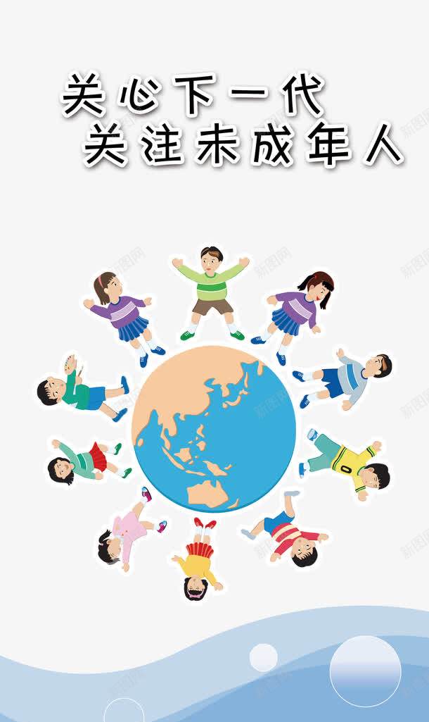关爱未成年人公益广告png免抠素材_88icon https://88icon.com 公益广告 关心下一代 关注未成年人 未成年人 未成年人教育