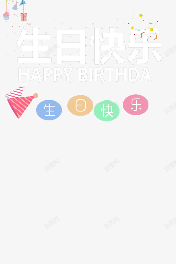 卡通生日一家三口海报字体psd免抠素材_88icon https://88icon.com 员工生日会海报 少女 横幅 海报 生日 生日快乐 生日横幅 蛋糕 装饰 请帖 贺卡 韩版 鼠