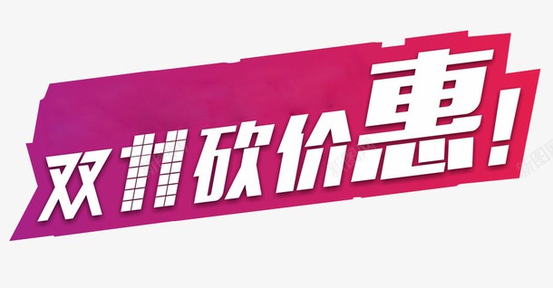 双11砍价png免抠素材_88icon https://88icon.com 免抠素材 海报素材 疯狂砍价 砍价