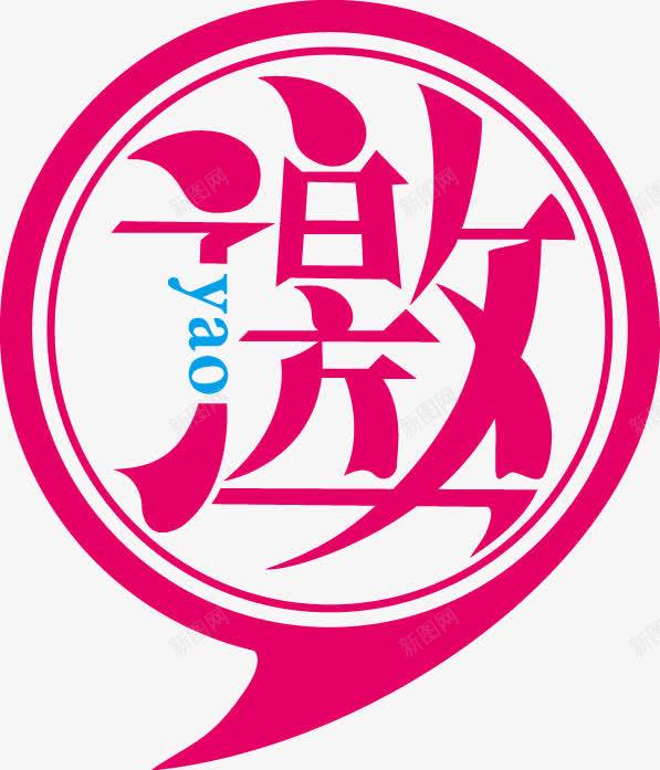 邀请函艺术字png免抠素材_88icon https://88icon.com 艺术字 邀字 邀请函 邀请卡