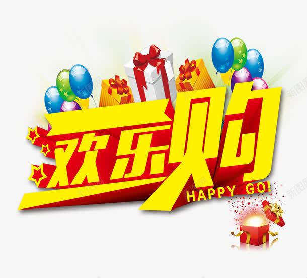 欢乐购png免抠素材_88icon https://88icon.com 欢乐购 气球 礼盒