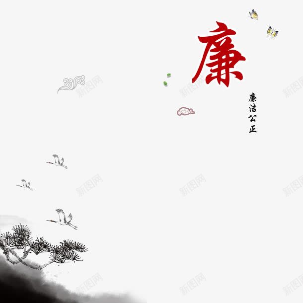 水墨清廉廉政文化png免抠素材_88icon https://88icon.com 公正廉明 公正廉洁 廉政文化 廉政文化海报设计 廉政海报底纹 水墨清廉 清廉