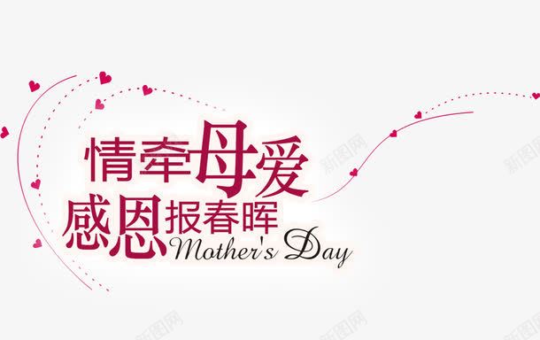 情牵母爱感恩抱春晖红色花体字png免抠素材_88icon https://88icon.com 感恩 春晖 母爱 红色