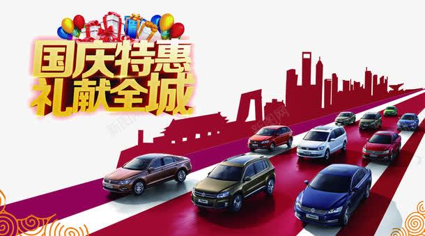 国庆特惠汽车广告png免抠素材_88icon https://88icon.com 中秋国庆双节钜惠 国庆乐翻天 国庆嘉年华 国庆特惠 展板设计 汽车广告 礼惠全城