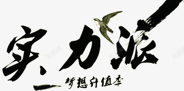 黑色毛笔实力派png免抠素材_88icon https://88icon.com 学霸 实力派 招聘 有内容 高飞