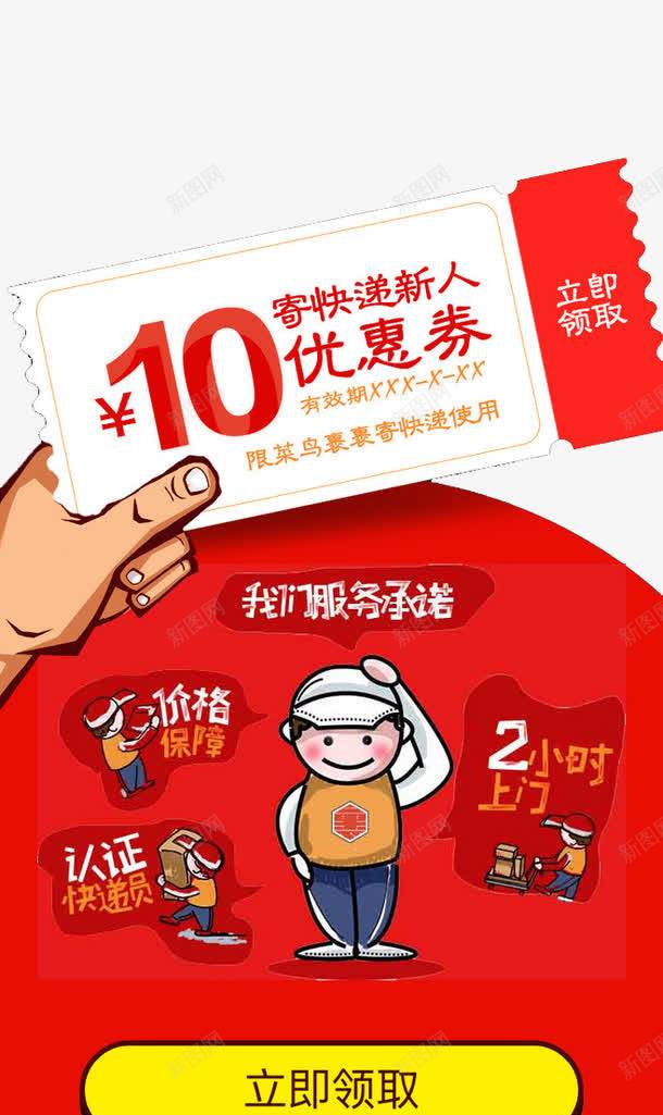 快递优惠圈png免抠素材_88icon https://88icon.com 10元优惠券 我们服务承诺 手拿优惠券 立即领取 红白
