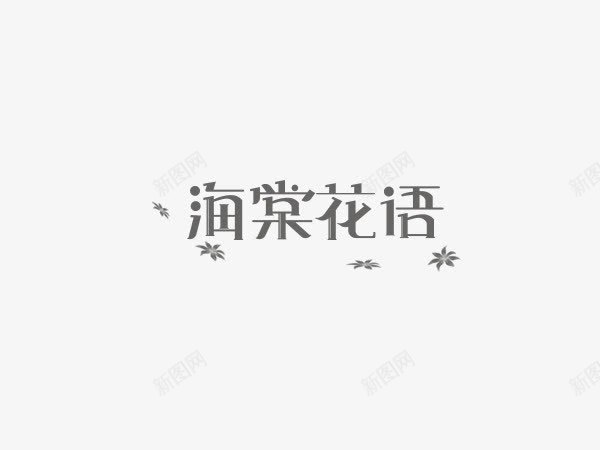 海棠花语创意文字排版png免抠素材_88icon https://88icon.com 创意 创意排版 创意文字 排版 文字 文字创意 文字排版 海棠 海棠花