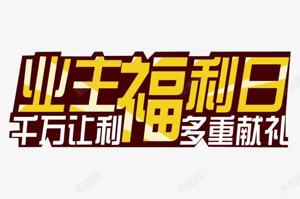 业主福利日png免抠素材_88icon https://88icon.com 优惠多多 免抠素材 字体设计 福利日