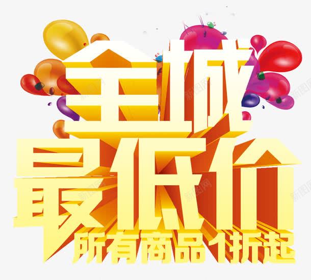 全城最低价png免抠素材_88icon https://88icon.com 低价促销 彩色装饰 所有商品一折起 打折低价 金色立体