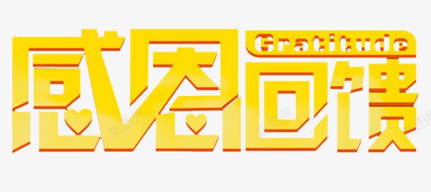 感恩回馈png免抠素材_88icon https://88icon.com 回馈 字体 感恩 活动 黄色